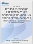 ТЕПЛОФИЗИЧЕСКИЕ ХАРАКТЕРИСТИКИ ОСНОВНЫХ ПОЧВЕННЫХ ТИПОВ ГРУЗИНСКОЙ ССР