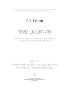 Философия. Ч. 1 : Ранняя греческая философия (досократики). Классическая греческая философия : учебник для студентов гуманитарных специальностей и направлений высших учебных заведений