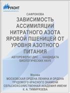 ЗАВИСИМОСТЬ АССИМИЛЯЦИИ НИТРАТНОГО АЗОТА ЯРОВОЙ ПШЕНИЦЕЙ ОТ УРОВНЯ АЗОТНОГО ПИТАНИЯ