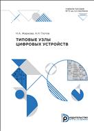 Типовые узлы цифровых устройств