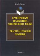 Практическая грамматика английского языка. Упражнения и комментарии