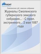Журналы Смоленского губернского земского собрания... : С прил. экстренного... 2 мая 1887 года