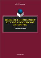 Введение в этнопоэтику русской классической литературы