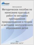 Методическое пособие по написанию курсовых работ по методике преподавания природоведения и теории и методике экологического образования детей