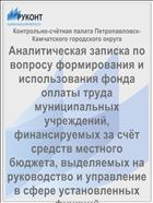 Аналитическая записка по вопросу формирования и использования фонда оплаты труда муниципальных учреждений, финансируемых за счёт средств местного бюджета, выделяемых на руководство и управление в сфере установленных функций
