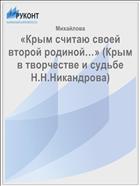 «Крым считаю своей второй родиной…» (Крым в творчестве и судьбе Н.Н.Никандрова)