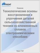 Технологические основы восстановления и упрочнения деталей сельскохозяйственной техники из алюминиевых сплавов электрохимическими способами 