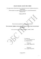 Методические разработки к лабораторной работе «Исследование трафика локальной сети посредством сетевого анализатора Wireshark» для студентов специальностей 210406, 210400, 210403 