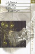 Память в языке и культуре