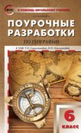 Поурочные разработки по географии. 6 класс