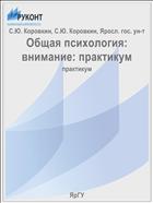 Общая психология: внимание