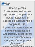 Проект устава Екатерининской казны херсонского дворянства, представленный в Херсонское депутатское собрание Н.Ф. Сухомлиновым, членом Комиссии избранной Херсонским губернским дворянским собранием для разработки устава Дворянской вспомогательной кассы