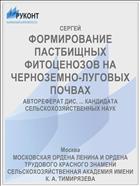 ФОРМИРОВАНИЕ ПАСТБИЩНЫХ ФИТОЦЕНОЗОВ НА ЧЕРНОЗЕМНО-ЛУГОВЫХ ПОЧВАХ