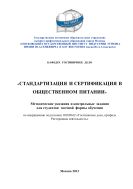 Стандартизация и сертификация в общественном питании