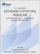ИЗУЧЕНИЕ СТРУКТУРЫ РИБОСОМ