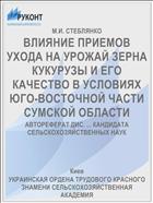 ВЛИЯНИЕ ПРИЕМОВ УХОДА НА УРОЖАЙ ЗЕРНА КУКУРУЗЫ И ЕГО КАЧЕСТВО В УСЛОВИЯХ ЮГО-ВОСТОЧНОЙ ЧАСТИ СУМСКОЙ ОБЛАСТИ