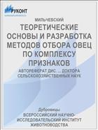 ТЕОРЕТИЧЕСКИЕ ОСНОВЫ И РАЗРАБОТКА МЕТОДОВ ОТБОРА ОВЕЦ ПО КОМПЛЕКСУ ПРИЗНАКОВ