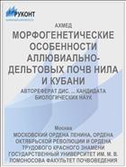 МОРФОГЕНЕТИЧЕСКИЕ ОСОБЕННОСТИ АЛЛЮВИАЛЬНО-ДЕЛЬТОВЫХ ПОЧВ НИЛА И КУБАНИ
