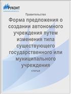 Форма предложения о создании автономного учреждения путем изменения типа существующего государственного или муниципального учреждения
