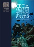 Свод объектов подводного культурного наследия России. Часть 1: Чёрное и Азовское моря.