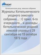 Журналы Котельнического уездного земского собрания... : С прил. 6-го очередного... и доклады Котельнической уездной земской управы с 29 сентября по 15 октября 1872 года