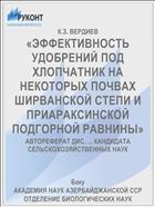«ЭФФЕКТИВНОСТЬ УДОБРЕНИЙ ПОД ХЛОПЧАТНИК НА НЕКОТОРЫХ ПОЧВАХ ШИРВАНСКОЙ СТЕПИ И ПРИАРАКСИНСКОЙ ПОДГОРНОЙ РАВНИНЫ»