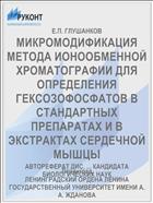 МИКРОМОДИФИКАЦИЯ МЕТОДА ИОНООБМЕННОЙ ХРОМАТОГРАФИИ ДЛЯ ОПРЕДЕЛЕНИЯ ГЕКСОЗОФОСФАТОВ В СТАНДАРТНЫХ ПРЕПАРАТАХ И В ЭКСТРАКТАХ СЕРДЕЧНОЙ МЫШЦЫ