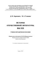 История отечественной литературы. Век XIX