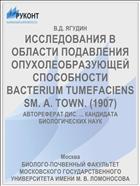 ИССЛЕДОВАНИЯ В ОБЛАСТИ ПОДАВЛЕНИЯ ОПУХОЛЕОБРАЗУЮЩЕЙ СПОСОБНОСТИ BACTERIUM TUMEFACIENS SM. A. TOWN. (1907)