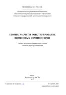 Теория, расчет и конструирование поршневых компрессоров