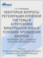 НЕКОТОРЫЕ ВОПРОСЫ РЕГЕНЕРАЦИИ КОРНЕВОЙ СИСТЕМЫ И АГРОТЕХНИКИ ВИНОГРАДНОЙ ЛОЗЫ В УСЛОВИЯХ ПРОЯВЛЕНИЯ ХЛОРОЗА