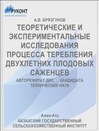 ТЕОРЕТИЧЕСКИЕ И ЭКСПЕРИМЕНТАЛЬНЫЕ ИССЛЕДОВАНИЯ ПРОЦЕССА ТЕРЕБЛЕНИЯ ДВУХЛЕТНИХ ПЛОДОВЫХ САЖЕНЦЕВ