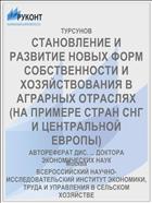 СТАНОВЛЕНИЕ И РАЗВИТИЕ НОВЫХ ФОРМ СОБСТВЕННОСТИ И ХОЗЯЙСТВОВАНИЯ В АГРАРНЫХ ОТРАСЛЯХ (НА ПРИМЕРЕ СТРАН СНГ И ЦЕНТРАЛЬНОЙ ЕВРОПЫ)