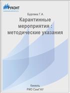 Карантинные мероприятия : методические указания 