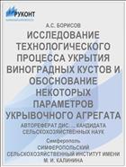 ИССЛЕДОВАНИЕ ТЕХНОЛОГИЧЕСКОГО ПРОЦЕССА УКРЫТИЯ ВИНОГРАДНЫХ КУСТОВ И ОБОСНОВАНИЕ НЕКОТОРЫХ ПАРАМЕТРОВ УКРЫВОЧНОГО АГРЕГАТА