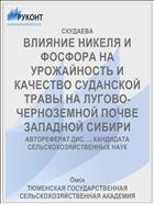 ВЛИЯНИЕ НИКЕЛЯ И ФОСФОРА НА УРОЖАЙНОСТЬ И КАЧЕСТВО СУДАНСКОЙ ТРАВЫ НА ЛУГОВО-ЧЕРНОЗЕМНОЙ ПОЧВЕ ЗАПАДНОЙ СИБИРИ
