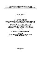 Системное программное обеспечение. Формальные языки и методы трансляции. Синтаксический анализ. Часть 2 