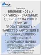 ВЛИЯНИЕ НОВЫХ ОРГАНОМИНЕРАЛЬНЫХ УДОБРЕНИИ НА РОСТ И РАЗВИТИЕ, ПРОДУКТИВНОСТЬ И КАЧЕСТВО КАРТОФЕЛЯ В УСЛОВИЯХ ДЕРНОВО-ПОДЗОЛИСТОЙ СУПЕСЧАНОЙ ПОЧВЫ.