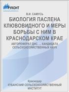БИОЛОГИЯ ПАСЛЕНА КЛЮВОВИДНОГО И МЕРЫ БОРЬБЫ С НИМ В КРАСНОДАРСКОМ КРАЕ