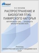 РАСПРОСТРАНЕНИЕ И БИОЛОГИЯ ПТИЦ ПАМИРСКОГО НАГОРЬЯ