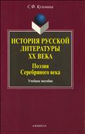 История русской литературы ХХ в. Поэзия Серебряного века 