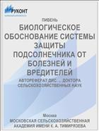 БИОЛОГИЧЕСКОЕ ОБОСНОВАНИЕ СИСТЕМЫ ЗАЩИТЫ ПОДСОЛНЕЧНИКА ОТ БОЛЕЗНЕЙ И ВРЕДИТЕЛЕЙ