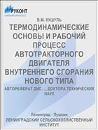 ТЕРМОДИНАМИЧЕСКИЕ ОСНОВЫ И РАБОЧИЙ ПРОЦЕСС АВТОТРАКТОРНОГО ДВИГАТЕЛЯ ВНУТРЕННЕГО СГОРАНИЯ НОВОГО ТИПА