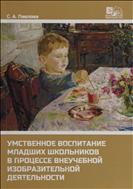 Умственное воспитание младших школьников в процессе внеучебной изобразительной деятельности