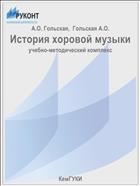 История хоровой музыки