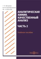 Аналитическая химия. Качественный анализ. Ч. 2