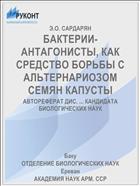 БАКТЕРИИ-АНТАГОНИСТЫ, КАК СРЕДСТВО БОРЬБЫ С АЛЬТЕРНАРИОЗОМ СЕМЯН КАПУСТЫ