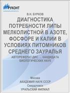 ДИАГНОСТИКА ПОТРЕБНОСТИ ЛИПЫ МЕЛКОЛИСТНОЙ В АЗОТЕ, ФОСФОРЕ И КАЛИИ В УСЛОВИЯХ ПИТОМНИКОВ СРЕДНЕГО ЗАУРАЛЬЯ