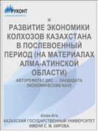 РАЗВИТИЕ ЭКОНОМИКИ КОЛХОЗОВ КАЗАХСТАНА В ПОСЛЕВОЕННЫЙ ПЕРИОД (НА МАТЕРИАЛАХ АЛМА-АТИНСКОЙ ОБЛАСТИ)