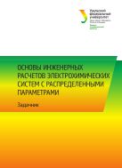 Основы инженерных расчетов электрохимических систем с распределенными параметрами 